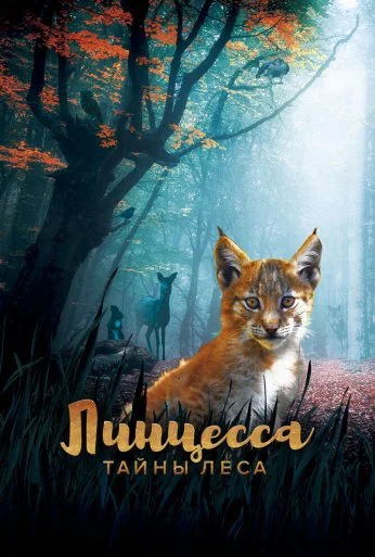 Линцесса. Тайны леса (2023) онлайн бесплатно